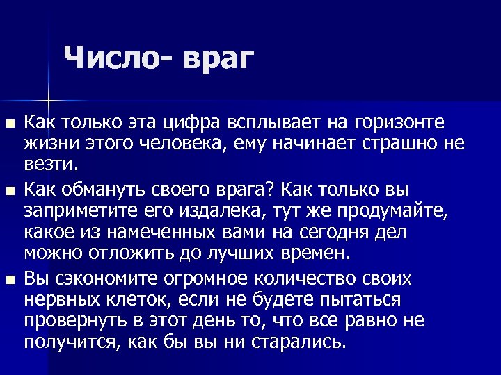 Число враг n n n Как только эта цифра всплывает на горизонте жизни этого