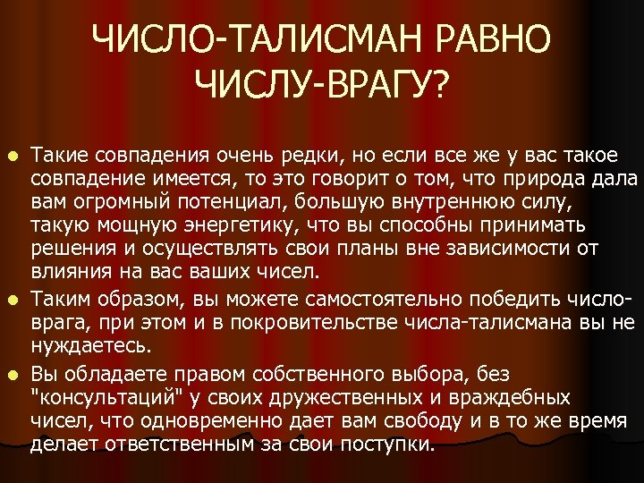 ЧИСЛО ТАЛИСМАН РАВНО ЧИСЛУ ВРАГУ? Такие совпадения очень редки, но если все же у