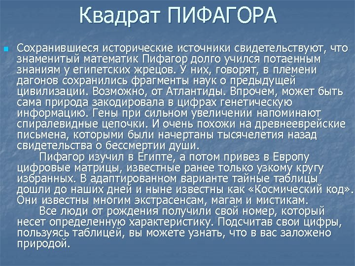 Квадрат ПИФАГОРА n Сохранившиеся исторические источники свидетельствуют, что знаменитый математик Пифагор долго учился потаенным