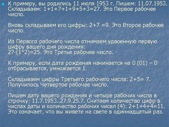 n К примеру, вы родились 11 июля 1953 г. Пишем: 11. 07. 1953. Складываем: