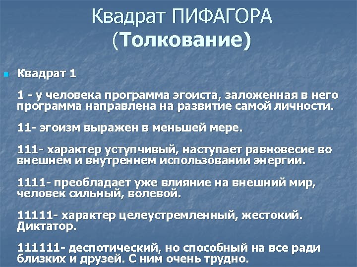 Квадрат ПИФАГОРА (Толкование) n Квадрат 1 1 у человека программа эгоиста, заложенная в него