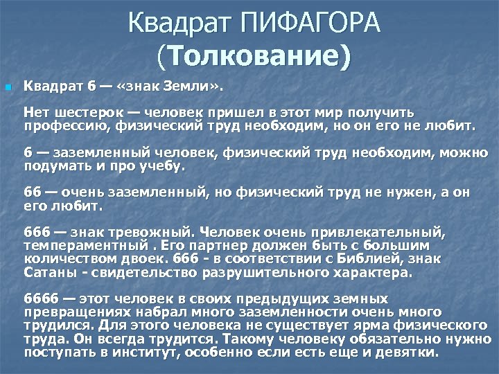 Квадрат ПИФАГОРА (Толкование) n Квадрат б — «знак Земли» . Нет шестерок — человек