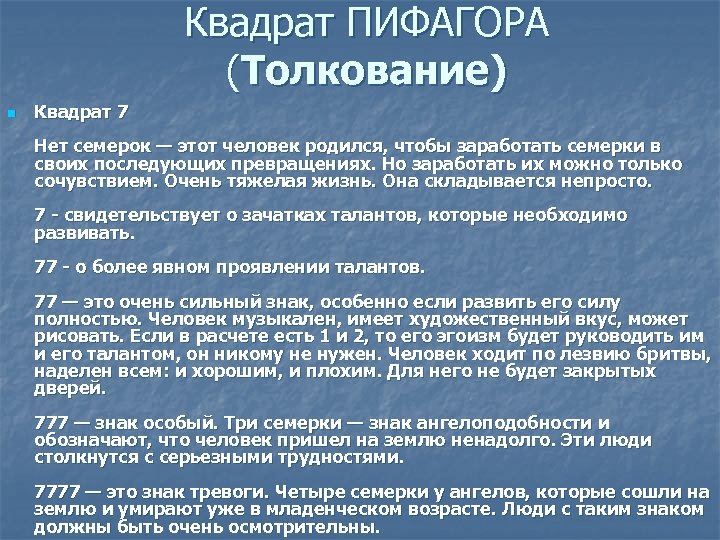 Квадрат ПИФАГОРА (Толкование) n Квадрат 7 Нет семерок — этот человек родился, чтобы заработать