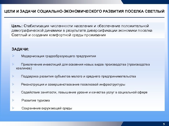 ЦЕЛИ И ЗАДАЧИ СОЦИАЛЬНО-ЭКОНОМИЧЕСКОГО РАЗВИТИЯ ПОСЕЛКА СВЕТЛЫЙ Цель: Стабилизация численности населения и обеспечение положительной