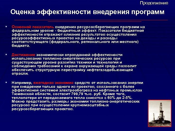 Продолжение Оценка эффективности внедрения программ § Основной показатель внедрения ресурсосберегающих программ на федеральном уровне