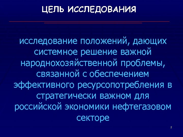 Положение исследования. Что такое положение в исследовательской работе. Системные решения. 3 Позиции изучения экономики.