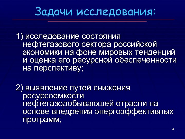 Задачи исследования: 1) исследование состояния нефтегазового сектора российской экономики на фоне мировых тенденций и