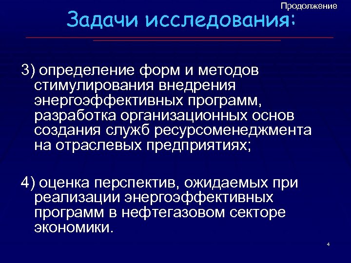 Продолжение Задачи исследования: 3) определение форм и методов стимулирования внедрения энергоэффективных программ, разработка организационных