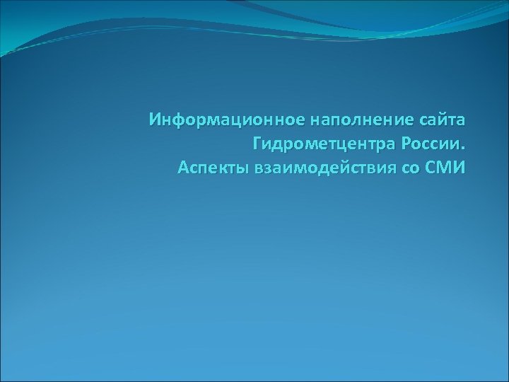 Информационное наполнение сайта Гидрометцентра России. Аспекты взаимодействия со СМИ 