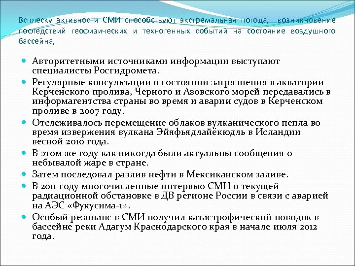 Всплеску активности СМИ способствуют экстремальная погода, возникновение последствий геофизических и техногенных событий на состояние