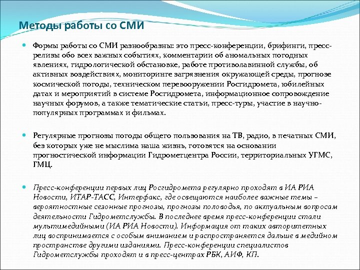 Методы работы со СМИ Формы работы со СМИ разнообразны: это пресс-конференции, брифинги, прессрелизы обо