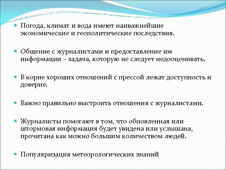  Погода, климат и вода имеют наиважнейшие экономические и геополитические последствия. Общение с журналистами