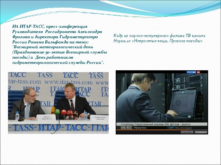 ИА ИТАР-ТАСС, пресс-конференция Руководителя Росгидромета Александра Фролова и директора Гидрометцентра России Романа Вильфанда на