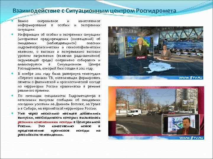 Взаимодействие с Ситуационным центром Росгидромета Важно оперативное и качественное информирование в особых и экстренных
