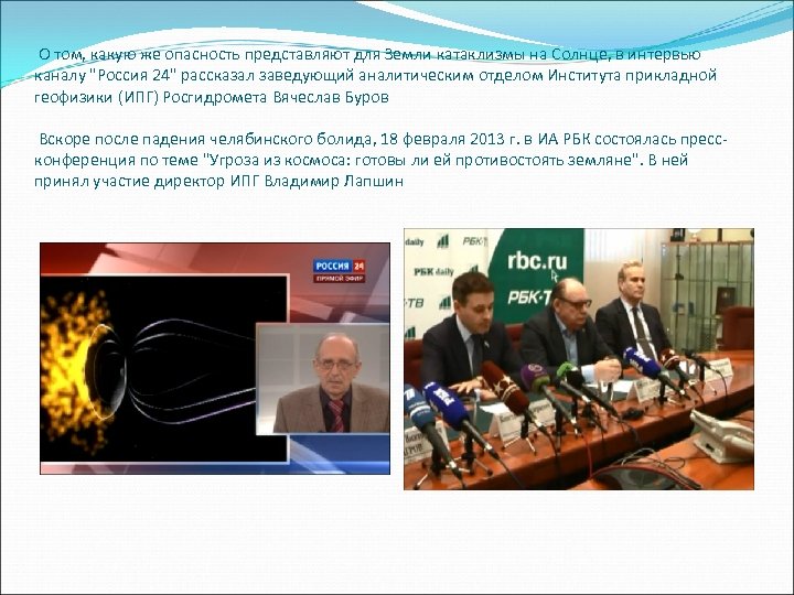 О том, какую же опасность представляют для Земли катаклизмы на Солнце, в интервью каналу