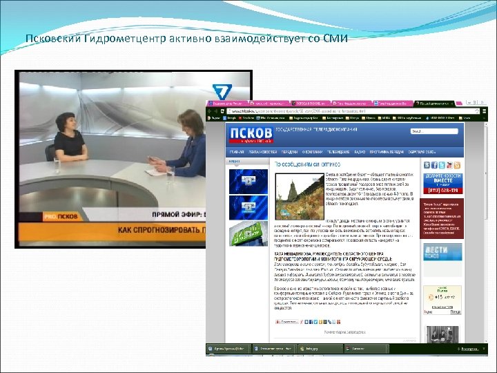 Псковский Гидрометцентр активно взаимодействует со СМИ 