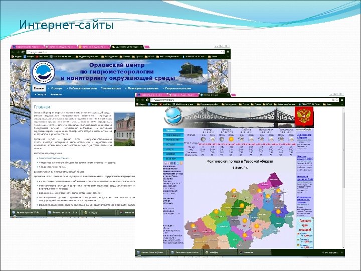 Интернет-сайты 