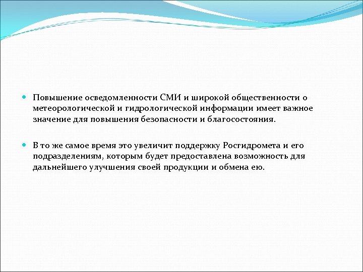  Повышение осведомленности СМИ и широкой общественности о метеорологической и гидрологической информации имеет важное