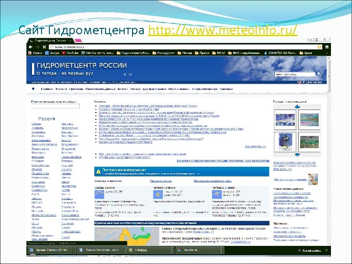 Сайт Гидрометцентра http: //www. meteoinfo. ru/ 