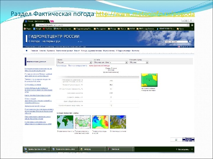Раздел Фактическая погода http: //www. meteoinfo. ru/pogoda 