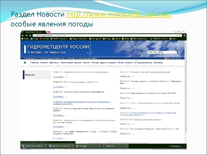 Раздел Новости http: //www. meteoinfo. ru/news особые явления погоды 