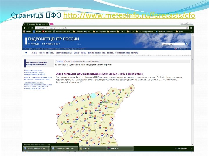 Страница ЦФО http: //www. meteoinfo. ru/forecasts/cfo 