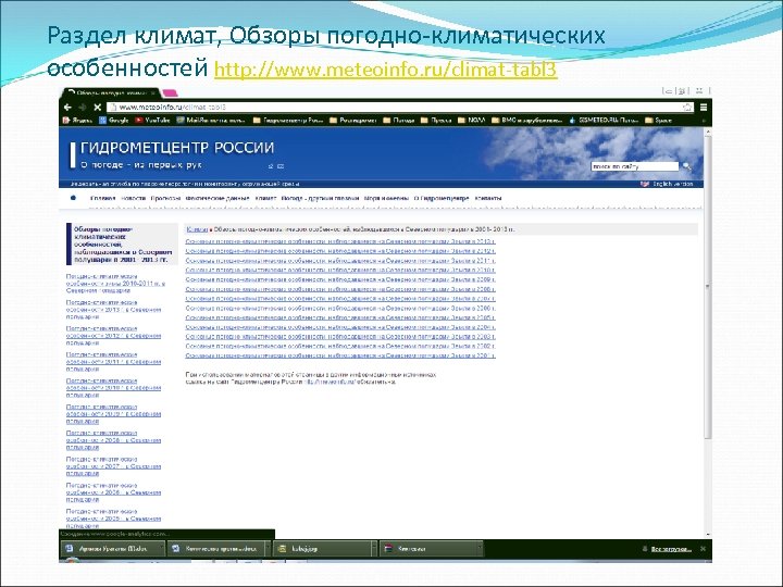 Раздел климат, Обзоры погодно-климатических особенностей http: //www. meteoinfo. ru/climat-tabl 3 