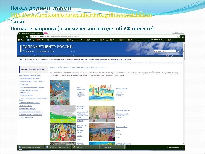 Погода другими глазами http: //www. meteoinfo. ru/weatherthroughtheeyesofchildren Сатьи Погода и здоровья (о космической погоде,