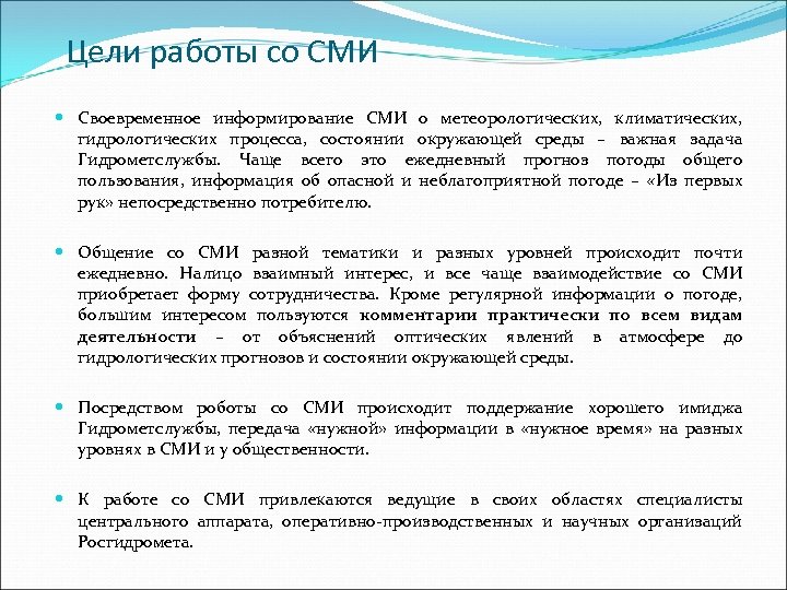 Цели работы со СМИ Своевременное информирование СМИ о метеорологических, климатических, гидрологических процесса, состоянии окружающей