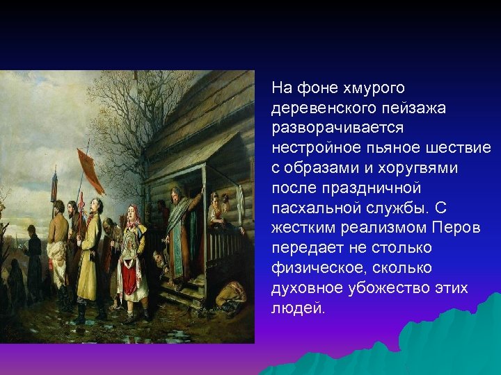 На фоне хмурого деревенского пейзажа разворачивается нестройное пьяное шествие с образами и хоругвями после