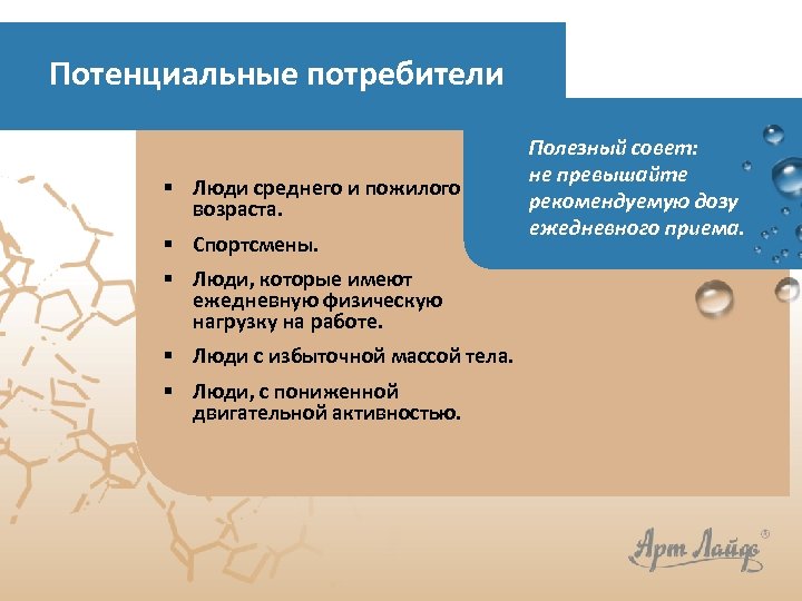 Потенциальные потребители § Люди среднего и пожилого возраста. § Спортсмены. Полезный совет: не превышайте