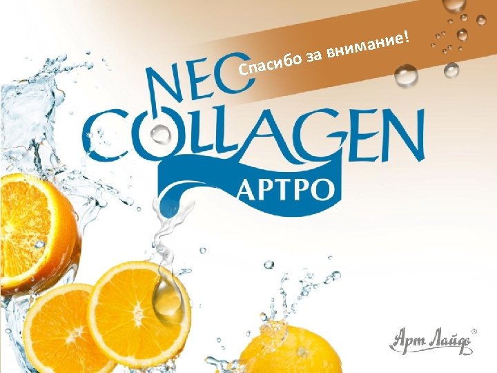 Спа ание! м за вни сибо 