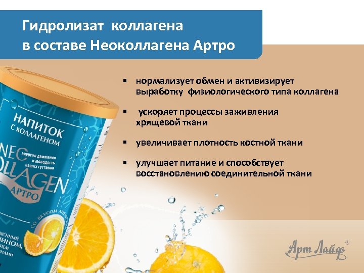 Гидролизат коллагена в составе Неоколлагена Артро § нормализует обмен и активизирует выработку физиологического типа