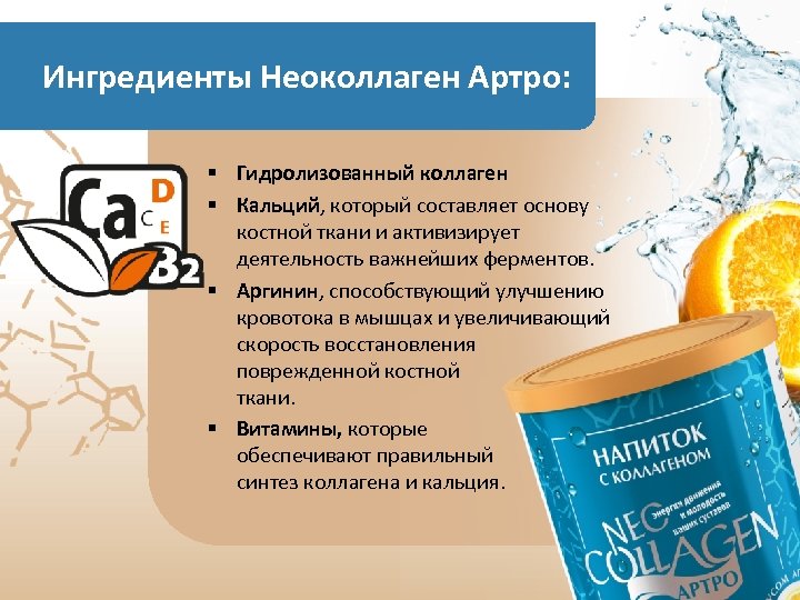 Ингредиенты Неоколлаген Артро: § Гидролизованный коллаген § Кальций, который составляет основу костной ткани и