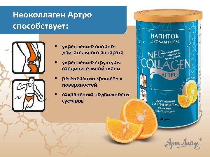Неоколлаген Артро способствует: § укреплению опорнодвигательного аппарата § укреплению структуры соединительной ткани § регенерации