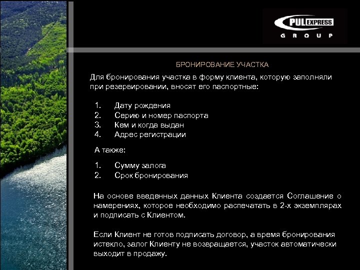 БРОНИРОВАНИЕ УЧАСТКА Для бронирования участка в форму клиента, которую заполняли при резервировании, вносят его