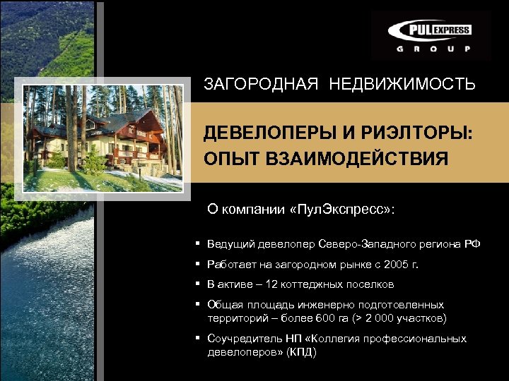 ЗАГОРОДНАЯ НЕДВИЖИМОСТЬ ДЕВЕЛОПЕРЫ И РИЭЛТОРЫ: ОПЫТ ВЗАИМОДЕЙСТВИЯ О компании «Пул. Экспресс» : § Ведущий