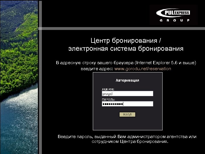 Центр бронирования / электронная система бронирования В адресную строку вашего браузера (Internet Explorer 5.