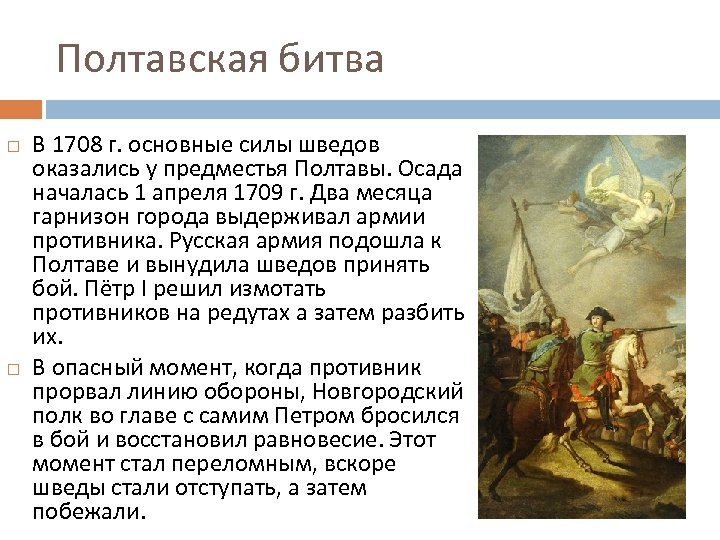 Полтавская битва В 1708 г. основные силы шведов оказались у предместья Полтавы. Осада началась