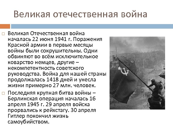 Великая отечественная война Великая Отечественная война началась 22 июня 1941 г. Поражения Красной армии