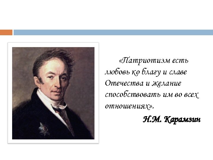  «Патриотизм есть любовь ко благу и славе Отечества и желание способствовать им во