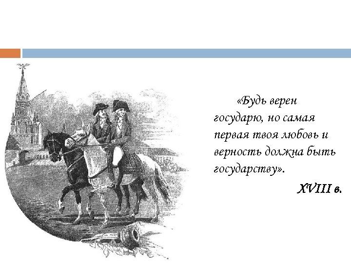  «Будь верен государю, но самая первая твоя любовь и верность должна быть государству»