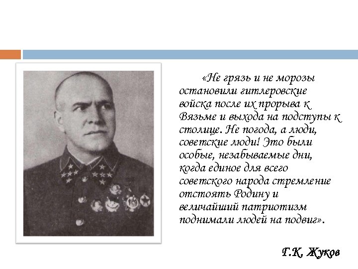  «Не грязь и не морозы остановили гитлеровские войска после их прорыва к Вязьме