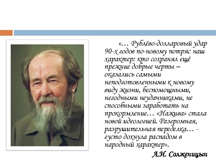  «… Рублёво-долларовый удар 90 -х годов по-новому потряс наш характер: кто сохранял ещё