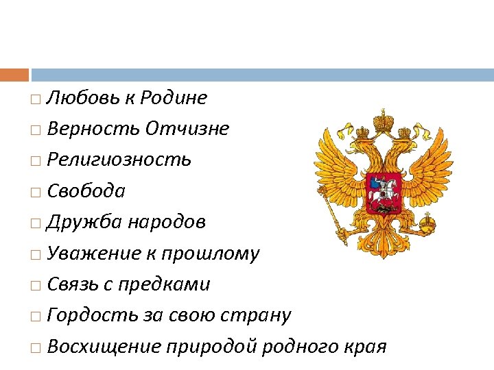 Любовь к Родине Верность Отчизне Религиозность Свобода Дружба народов Уважение к прошлому Связь с