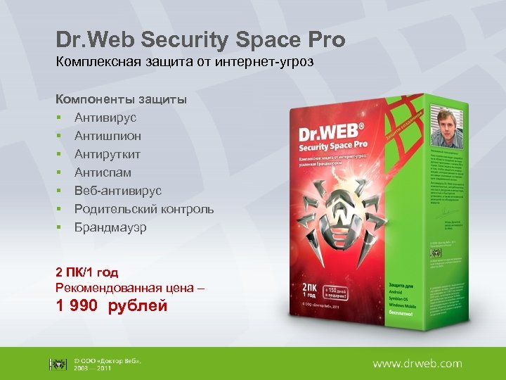 Dr. Web Security Space Pro Комплексная защита от интернет-угроз Компоненты защиты § Антивирус §