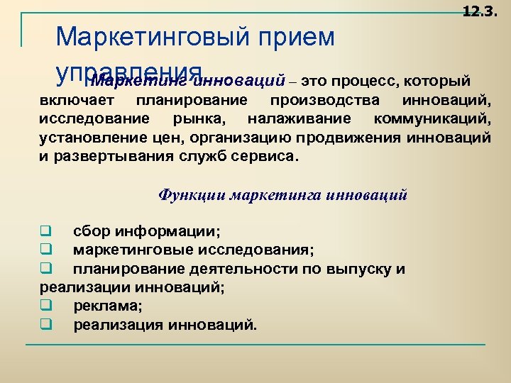 12. 3. Маркетинговый прием управления Маркетинг инноваций – это процесс, который включает планирование производства