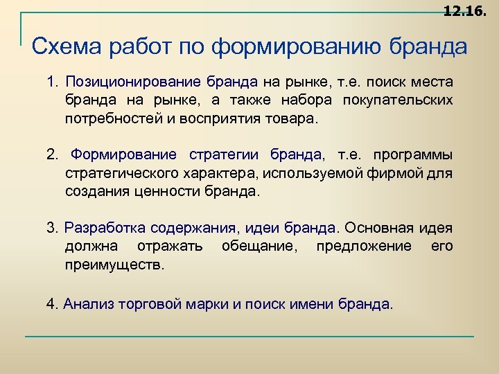 12. 16. Схема работ по формированию бранда 1. Позиционирование бранда на рынке, т. е.