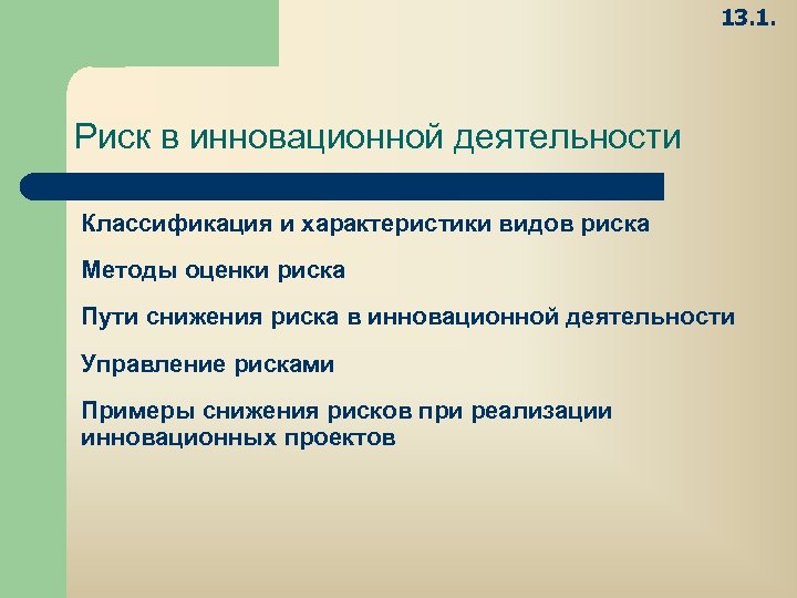 13. 1. Риск в инновационной деятельности Классификация и характеристики видов риска Методы оценки риска