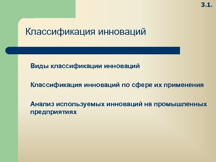 3. 1. Классификация инноваций Виды классификации инноваций Классификация инноваций по сфере их применения Анализ